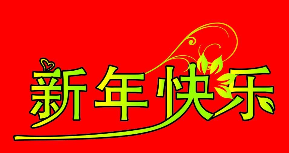 搞笑的新年祝福语2017